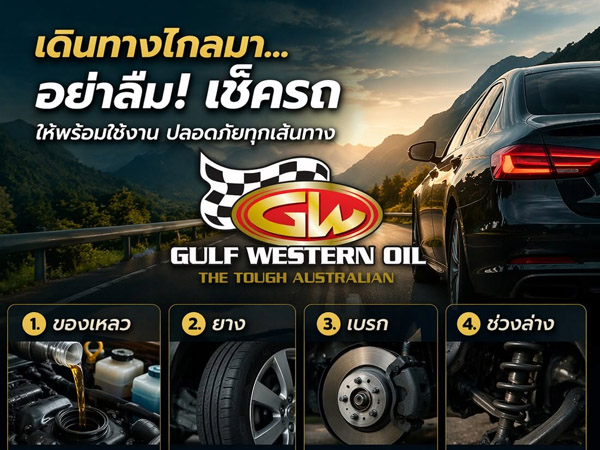 เดินทางไกลมา อย่าลืมเช็ครถ